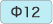 Φ12